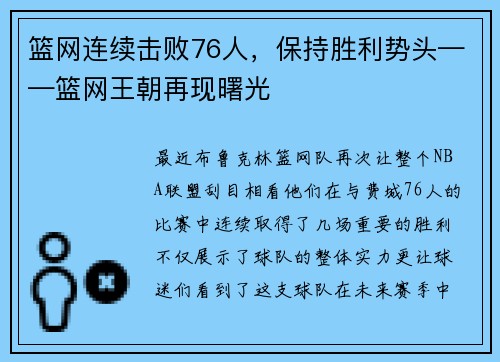 篮网连续击败76人，保持胜利势头——篮网王朝再现曙光