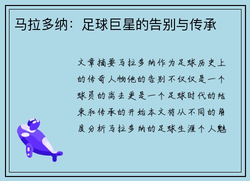 马拉多纳：足球巨星的告别与传承