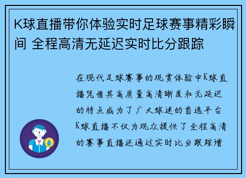 K球直播带你体验实时足球赛事精彩瞬间 全程高清无延迟实时比分跟踪