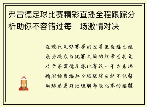 弗雷德足球比赛精彩直播全程跟踪分析助你不容错过每一场激情对决