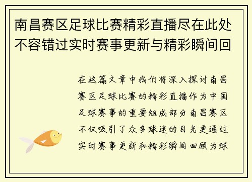 南昌赛区足球比赛精彩直播尽在此处不容错过实时赛事更新与精彩瞬间回顾